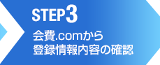 （STEP3）会費.comから登録情報内容の確認