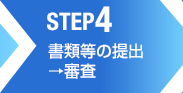 （STEP4）書類等の提出→審査